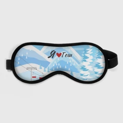 Маска для сна 3D Я люблю Геш Шерегеш