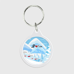 Брелок круглый Я люблю Геш Шерегеш