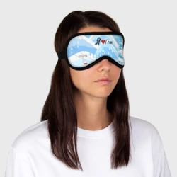 Маска для сна 3D Я люблю Геш Шерегеш - фото 2