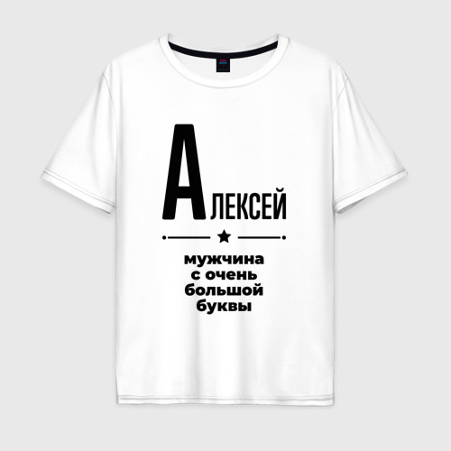 Мужская футболка хлопок Oversize Алексей - мужчина с очень большой буквы, цвет белый