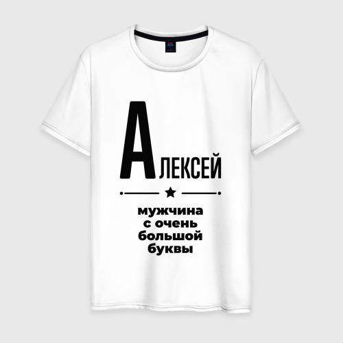 Мужская футболка из хлопка с принтом Алексей - мужчина с очень большой буквы, вид спереди №1