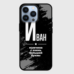 Чехол для iPhone 13 Pro Иван: мужчина с очень большой буквы