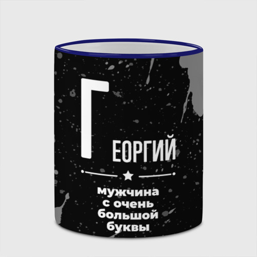 Кружка с полной запечаткой Георгий: мужчина с очень большой буквы, цвет Кант синий - фото 4