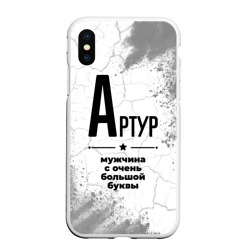 Чехол для iPhone XS Max матовый Артур мужчина ну с очень большой буквы