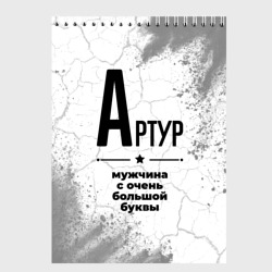 Скетчбук Артур мужчина ну с очень большой буквы