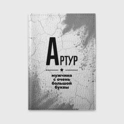 Обложка для автодокументов Артур мужчина ну с очень большой буквы