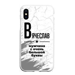 Чехол для iPhone XS Max матовый Вячеслав мужчина ну с очень большой буквы