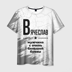 Вячеслав мужчина ну с очень большой буквы – Футболка с принтом купить со скидкой в -26%