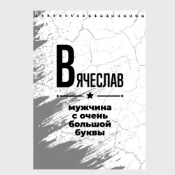 Скетчбук Вячеслав мужчина ну с очень большой буквы