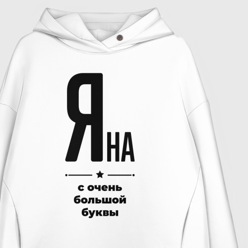 Женское худи Oversize хлопок Яна - с очень большой буквы, цвет белый - фото 3