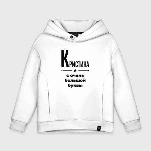 Детское худи Oversize хлопок Кристина - с очень большой буквы, цвет белый