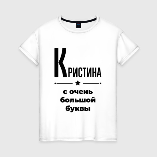 Женская футболка из хлопка с принтом Кристина - с очень большой буквы, вид спереди №1