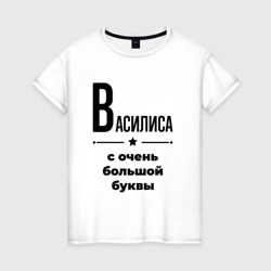 Женская футболка хлопок Василиса - с очень большой буквы