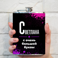 Фляга Светлана: с очень большой буквы - фото 2