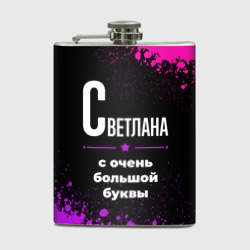 Фляга Светлана: с очень большой буквы