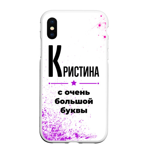 Чехол для iPhone XS Max матовый Кристина ну с очень большой буквы