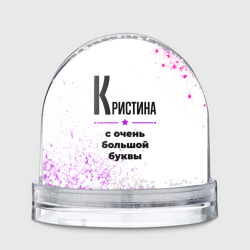 Игрушка Снежный шар Кристина ну с очень большой буквы