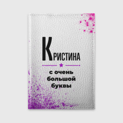 Обложка для автодокументов Кристина ну с очень большой буквы