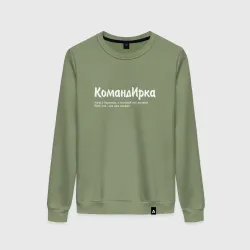 Женский свитшот хлопок Командирка - да будет так как скажет