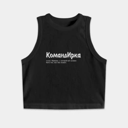 Женская укороченная майка-топ хлопок Командирка - да будет так как скажет