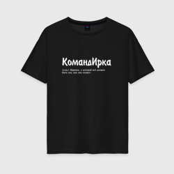 Женская футболка хлопок Oversize Командирка - да будет так как скажет