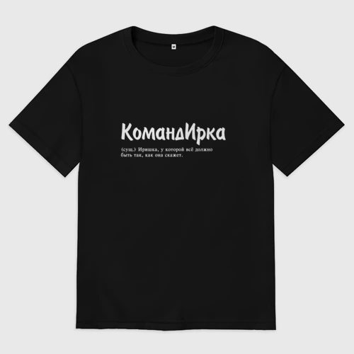 Женская футболка хлопок Oversize с принтом Командирка - да будет так как скажет, вид спереди #2