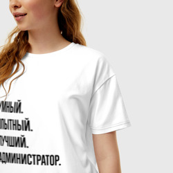 Женская футболка хлопок Oversize Умный, опытный и лучший администратор - фото 2