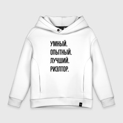 Детское худи Oversize хлопок Умный, опытный и лучший риэлтор