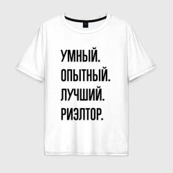 Мужская футболка хлопок Oversize Умный, опытный и лучший риэлтор