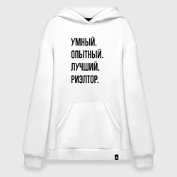 Худи SuperOversize хлопок Умный, опытный и лучший риэлтор