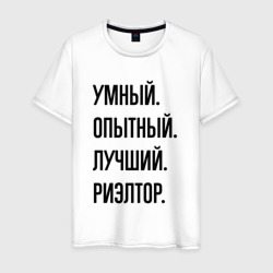 Умный, опытный и лучший риэлтор – Футболка из хлопка с принтом купить со скидкой в -20%