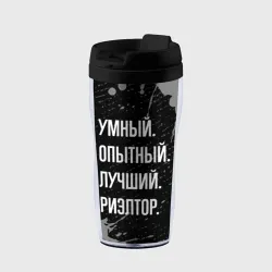 Термокружка-непроливайка Умный, опытный, лучший: риэлтор