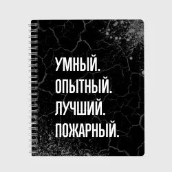 Тетрадь Умный, опытный, лучший: пожарный