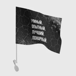 Флаг для автомобиля Умный, опытный, лучший: пожарный