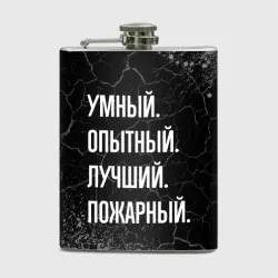 Фляга Умный, опытный, лучший: пожарный