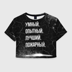 Женская футболка Crop-top 3D Умный, опытный, лучший: пожарный