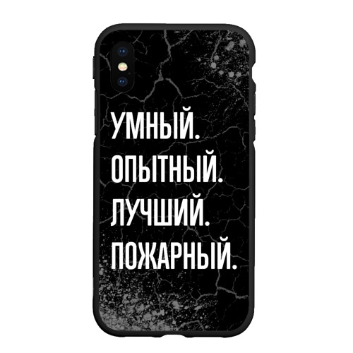 Чехол для iPhone XS Max матовый Умный, опытный, лучший: пожарный