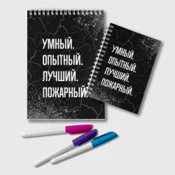 Блокнот Умный, опытный, лучший: пожарный