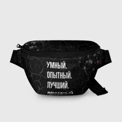 Поясная сумка 3D Умный, опытный, лучший: пожарный