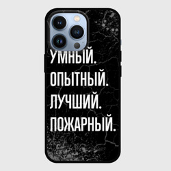 Чехол для iPhone 13 Pro Умный, опытный, лучший: пожарный