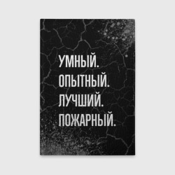 Обложка для автодокументов Умный, опытный, лучший: пожарный