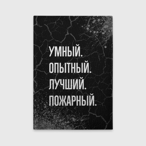 Обложка для автодокументов Умный, опытный, лучший: пожарный