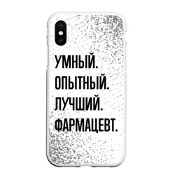 Чехол для iPhone XS Max матовый Умный, опытный и лучший: фармацевт