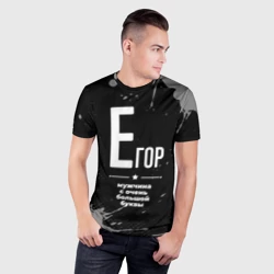 Мужская футболка 3D Slim Егор: мужчина с очень большой буквы - фото 2