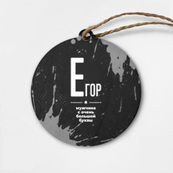 Деревянная игрушка круг Егор: мужчина с очень большой буквы