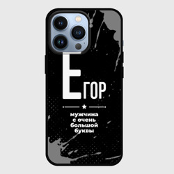 Чехол для iPhone 13 Pro Егор: мужчина с очень большой буквы