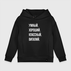 Детское худи Oversize хлопок Умный, хороший, классный Виталий