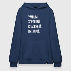 Худи SuperOversize хлопок Умный, хороший, классный Виталий