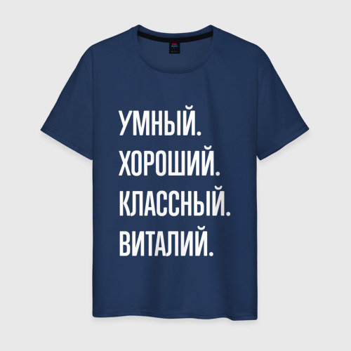 Мужская футболка из хлопка с принтом Умный, хороший, классный Виталий, вид спереди №1