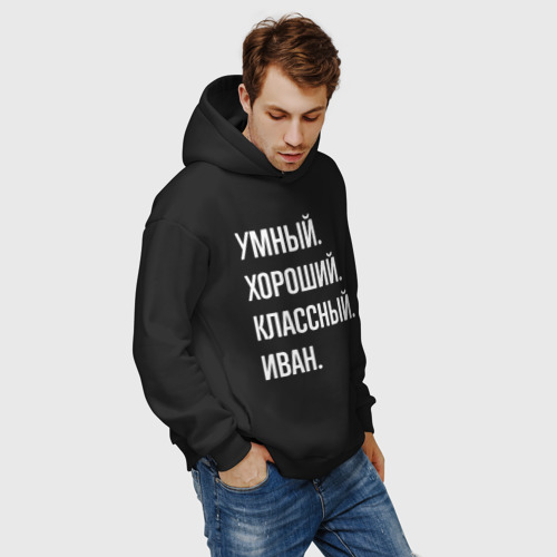 Мужское худи Oversize хлопок Умный, хороший, классный Иван, цвет черный - фото 7